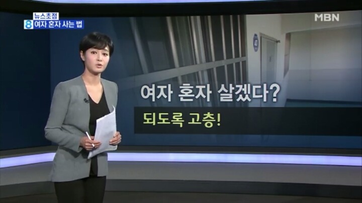 우리나라에서 여자 혼자 사는 법.jpg | 인스티즈