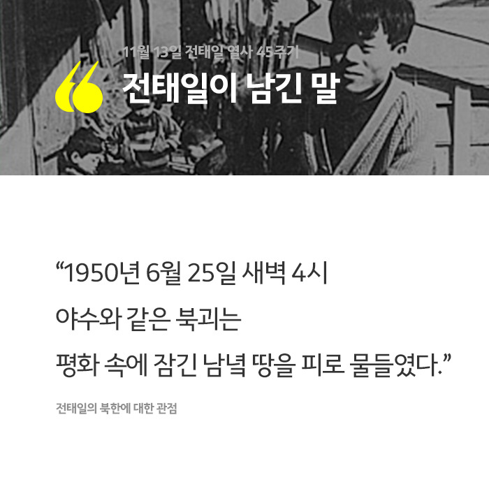 전태일이 남긴 말 | 인스티즈
