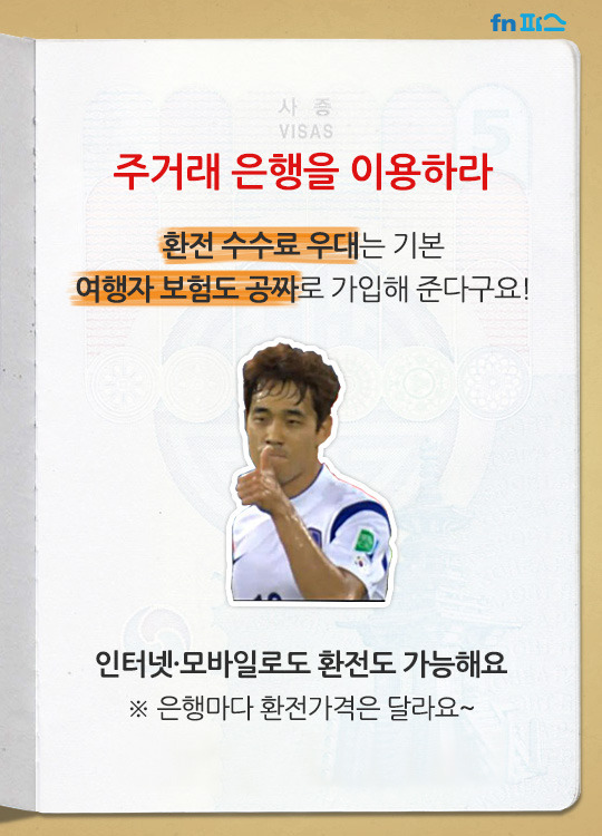 돈 아끼는 환전 tip | 인스티즈