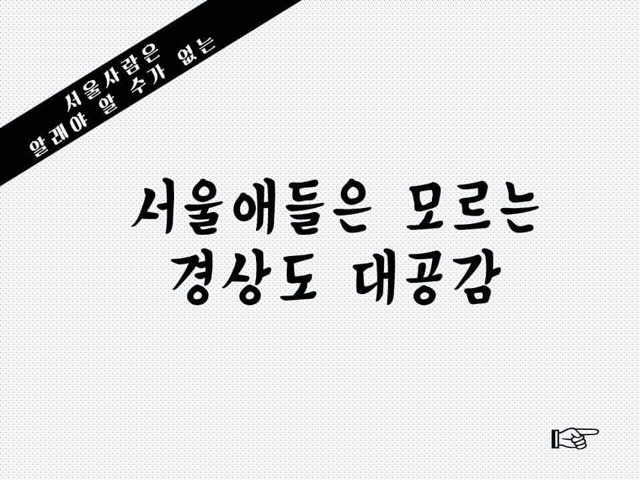 서울 애들은 모르는 경상도 대공감 | 인스티즈