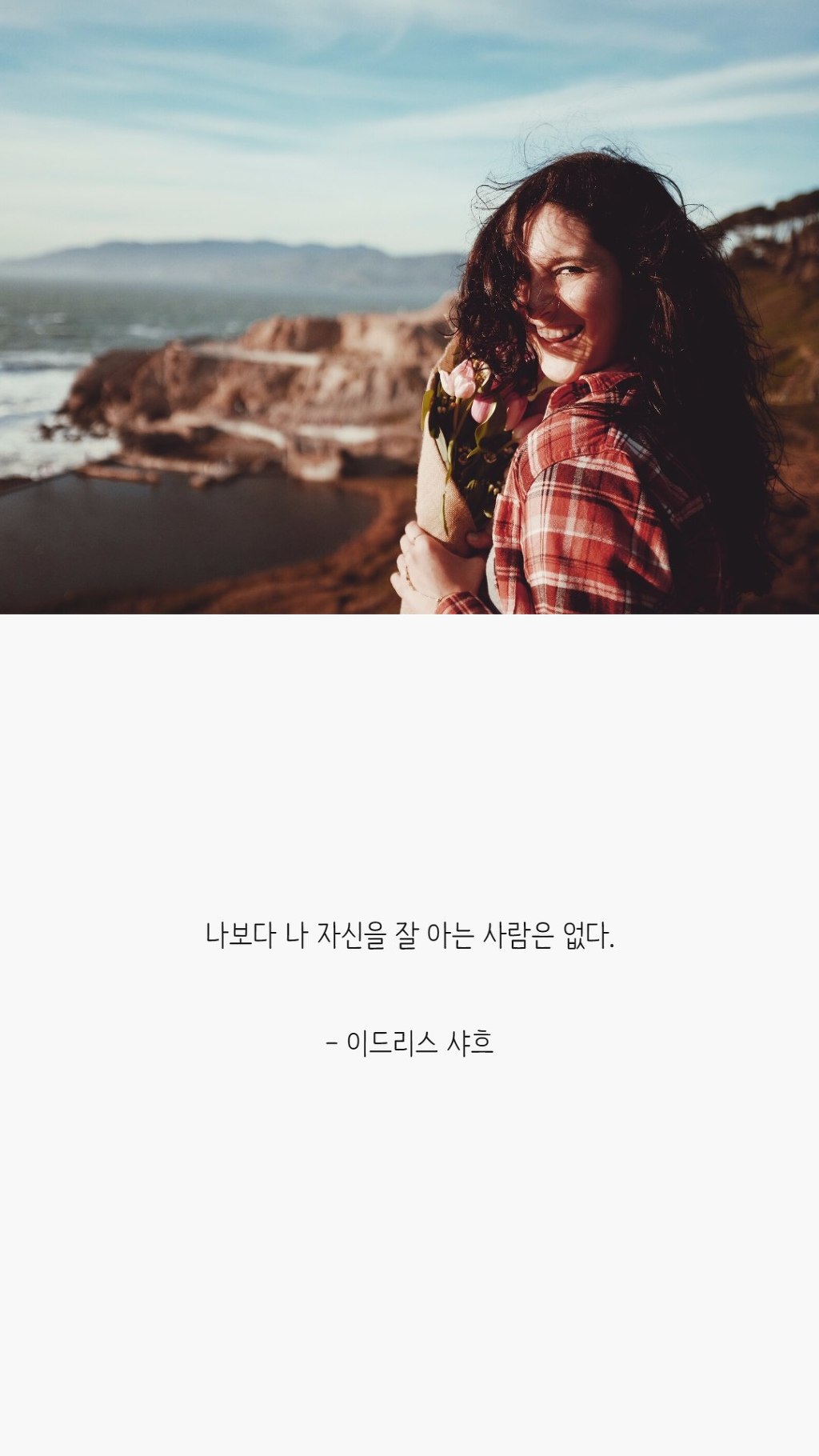  나를 사랑하기 위해 꼭 봐야 할 말들 | 인스티즈