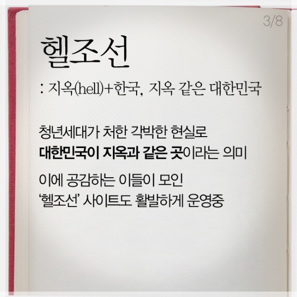 헬조선이라는 단어에 대한 당신의 생각은? | 인스티즈