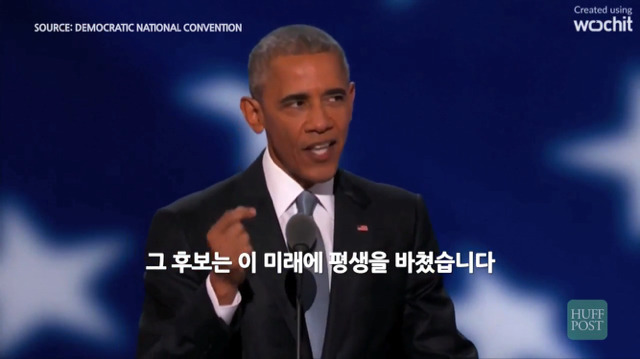 무엇에 중점을 두고 강조하는지 명확히 보이는 오바마의 힐러리 클린턴 소개 | 인스티즈