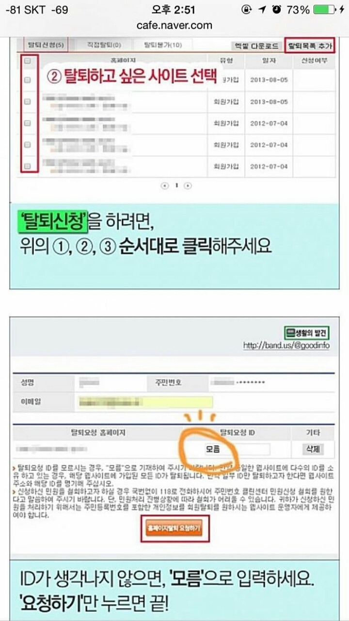쓰지않는 사이트 쉽게 탈퇴법 | 인스티즈