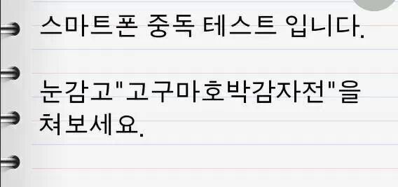 스마트폰 중독 테스트 (난이도별) | 인스티즈