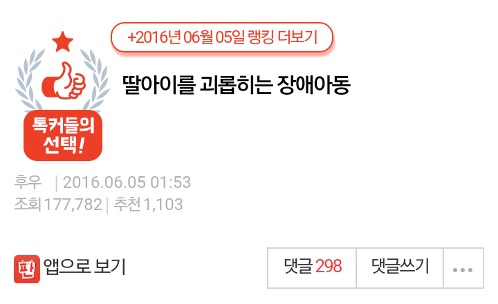 딸 괴롭히는 장애아동 | 인스티즈