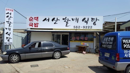 서산식당 이미지