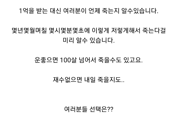 1억받고 언제죽는지 알기 vs 그냥살기 | 인스티즈