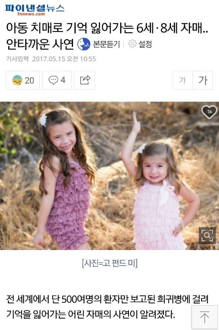 아동 치매로 기억 잃어가는 6세·8세 자매.. 안타까운 사연 | 인스티즈