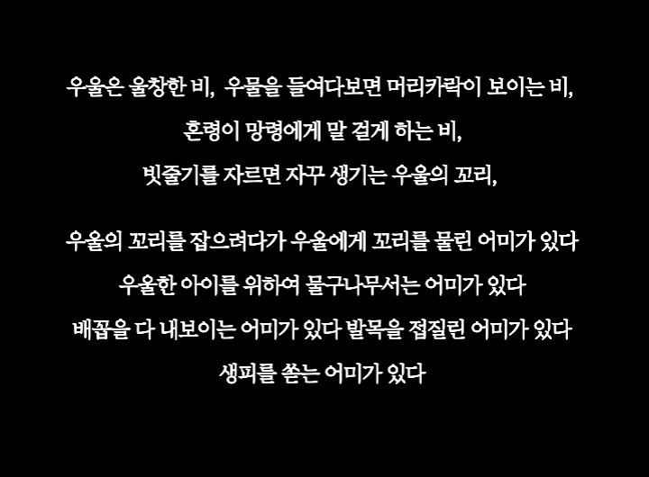 우울은 울창한 비, 우물을 들여다보면 머리카락이 보이는 비- 우울의 꼬리를 잡으려다가 우울에게 꼬리를 물린 어미가 있다 | 인스티즈