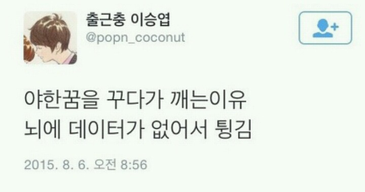 야한꿈을 꾸다 깨는 이유.jpg | 인스티즈