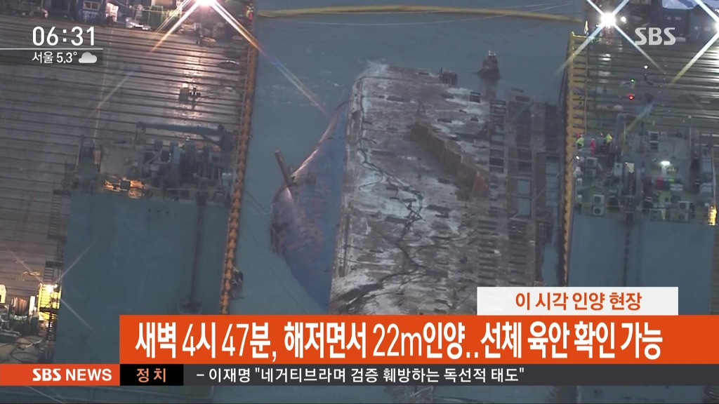 06:31분 현재 SBS 헬기에서 본 세월호 인양 상황 | 인스티즈