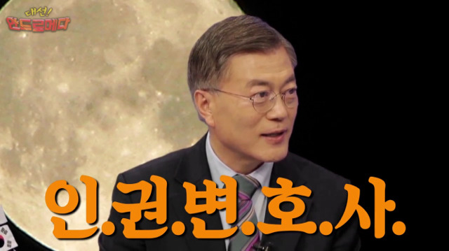 대선 안드로메다 문재인편 | 인스티즈