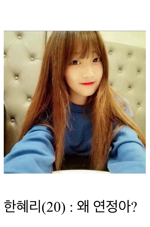 [프로듀스] 유연정과 한혜리의 대화..... | 인스티즈