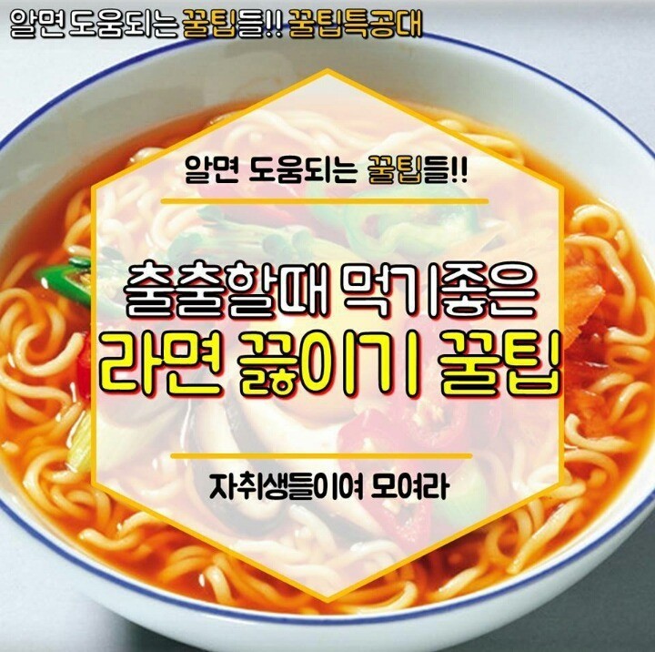 출출할때 먹기좋은 라면끓이기 꿀팁 | 인스티즈