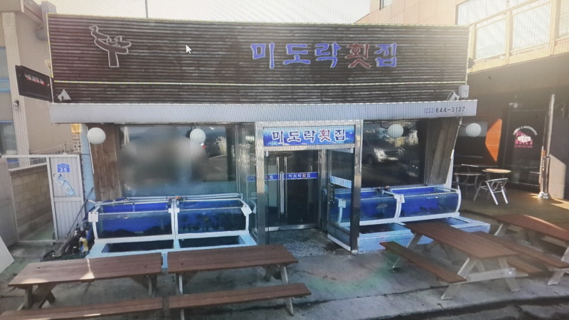 미도락횟집 이미지