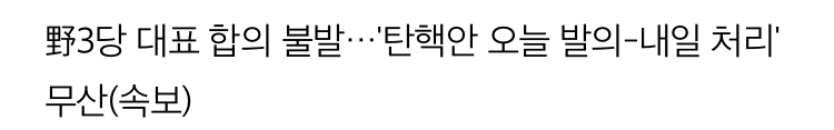 야당 대표 탄핵회동을 제안 받은 박지원씨 | 인스티즈