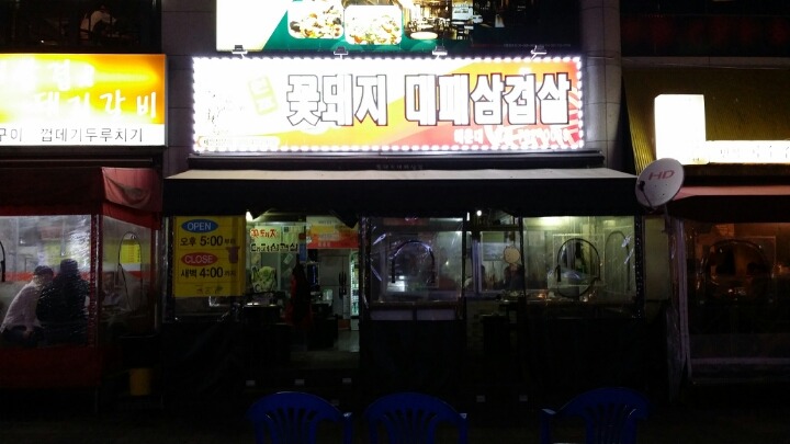 꽃돼지대패삼겹살 이미지