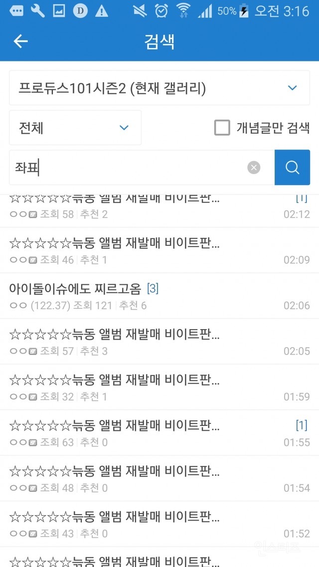 [프로듀스101] 조직적으로 일부 연습들을 배척, 정치질 하는 집단 | 인스티즈