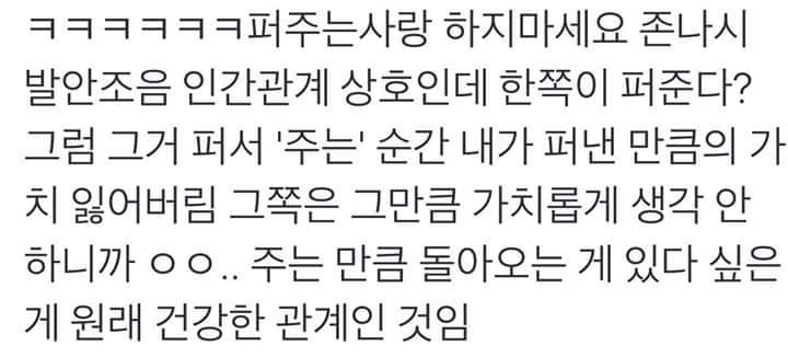 퍼주는 사랑 하지마세요 | 인스티즈