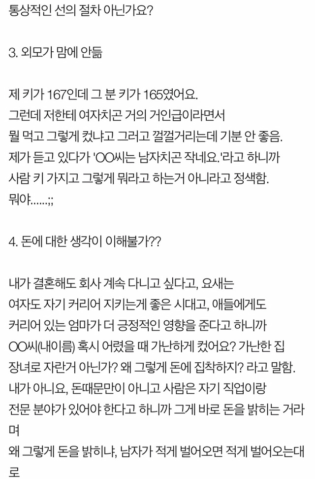 선보러 나갔는데 기분이 나빠요 | 인스티즈
