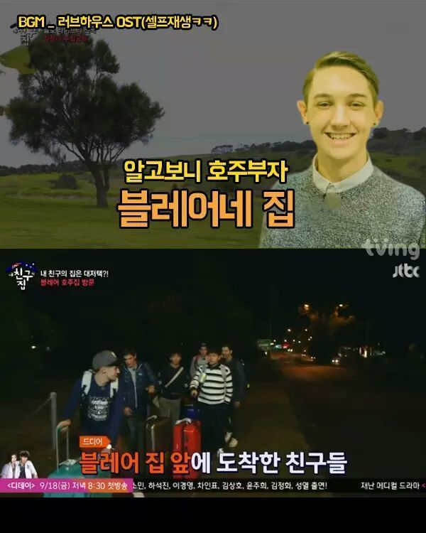 [내친구의집은어디인가] 알고보니 호주부자 블레어네 집 | 인스티즈