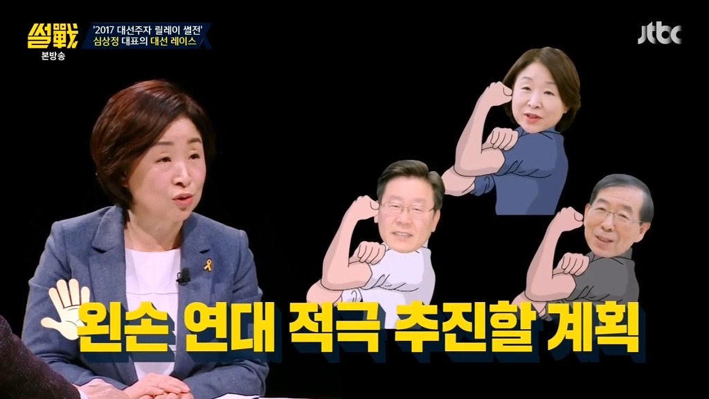 [썰전] 심상정이 생각하는 안희정 | 인스티즈