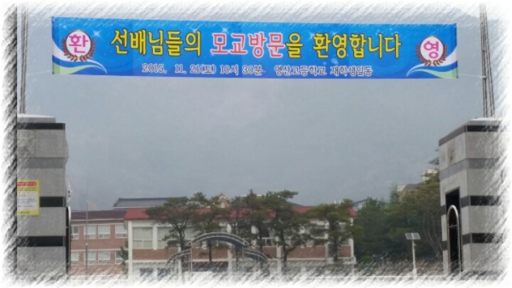 영산고등학교 이미지