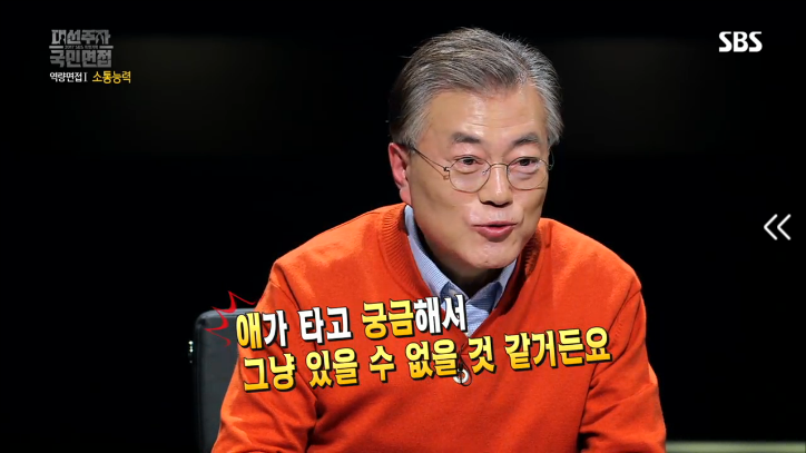 [대선주자국민면접] 문재인의 소통능력 평가 | 인스티즈