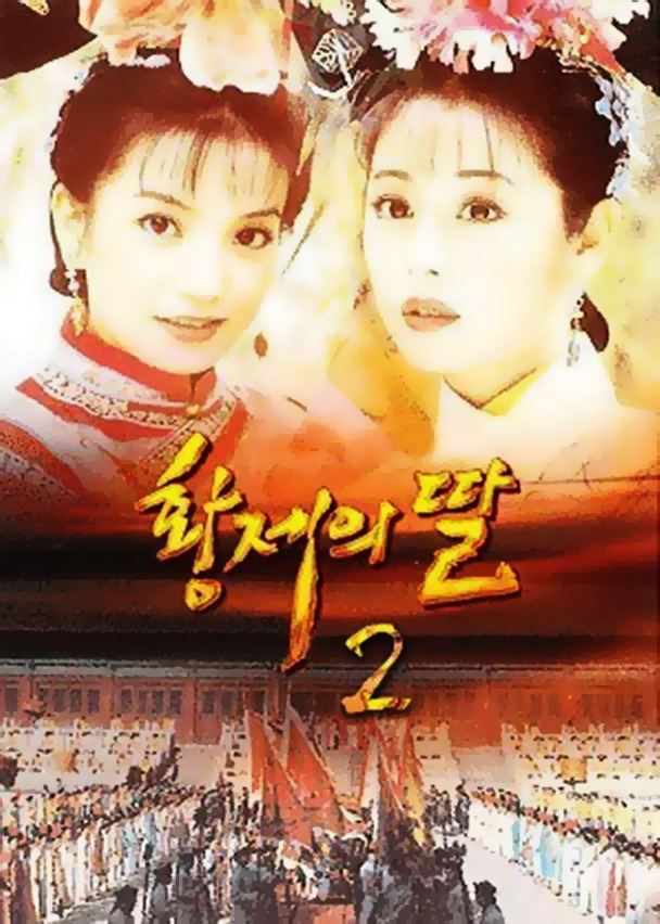 [황제의딸2] 44. 황제 그리고 아버지 | 인스티즈