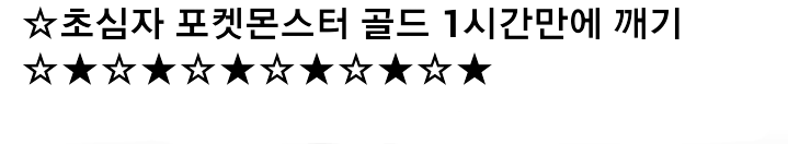 포켓몬스터 골드버전 잘못받아서 생긴 일 | 인스티즈