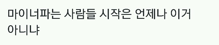 마이너 파는 사람들의 시작 마인드.twt | 인스티즈