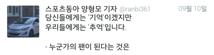 [양형모기자] 누군가의 팬이 된다는 것은.twt | 인스티즈