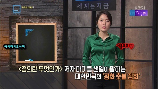 정의란 무엇인가 저자 마이클 샌델이 말하는 한국의 평화촛불집회 | 인스티즈