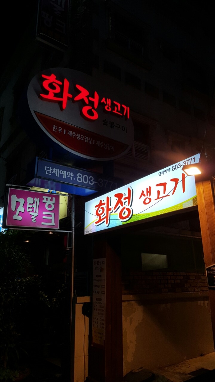 화정생고기 이미지