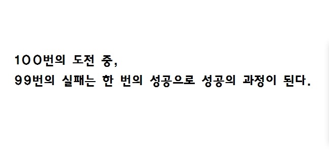 99번의 실패는 한 번의 성공으로 모두 성공의 과정이된다 | 인스티즈