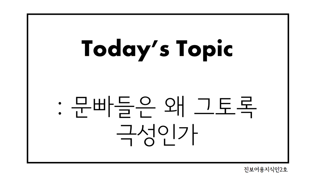 문빠들은 왜 그렇게 극성이에요? | 인스티즈