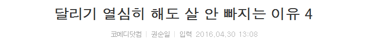 달리기 열심히 해도 살 안 빠지는 이유 4 | 인스티즈