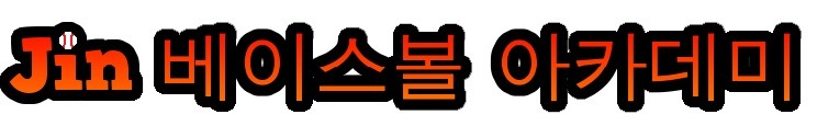 진베이스볼아카데미 이미지
