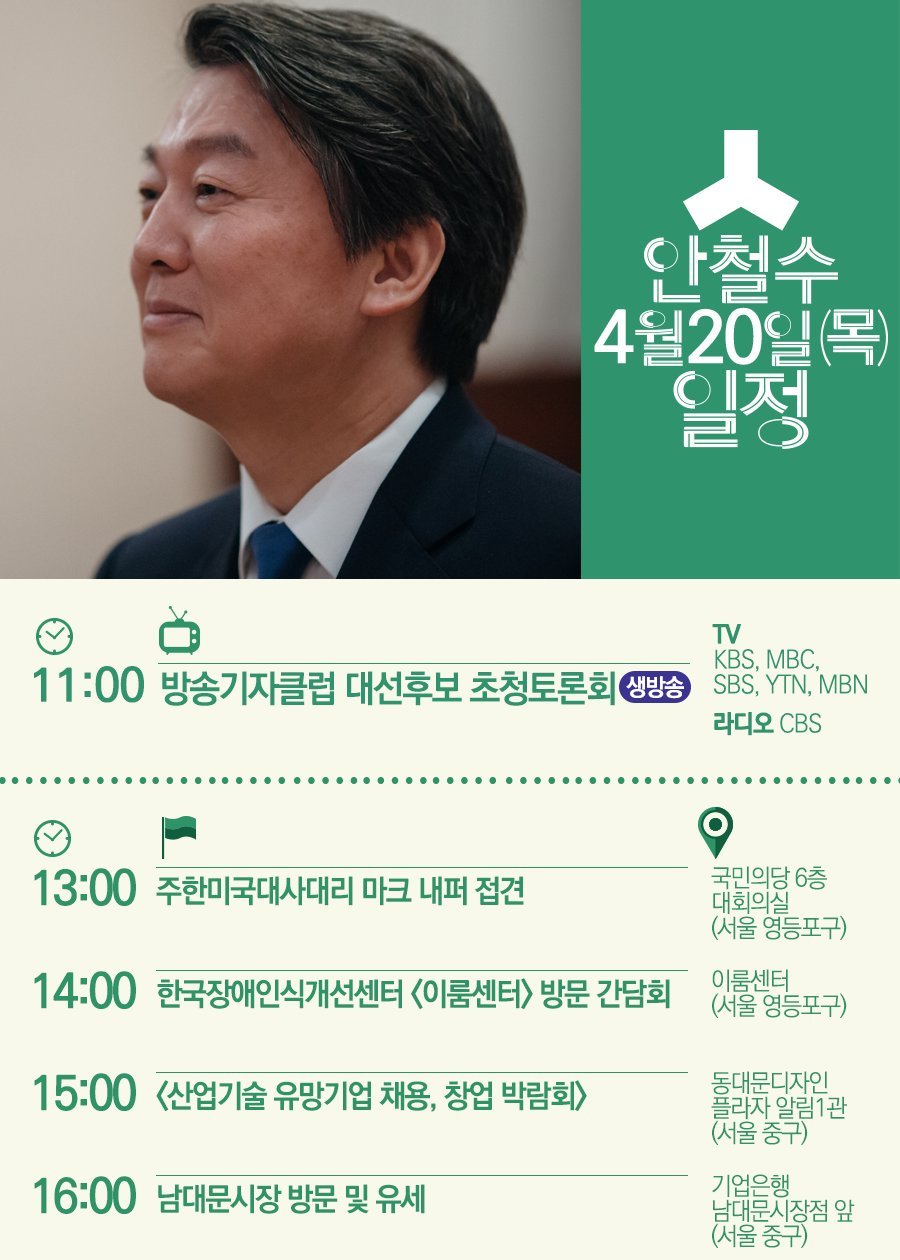 4/20일 대선 후보 선거 유세 일정.jpg | 인스티즈