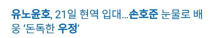 유노윤호의 군제대로 사람들이 궁금해하는 관계의 행방 | 인스티즈