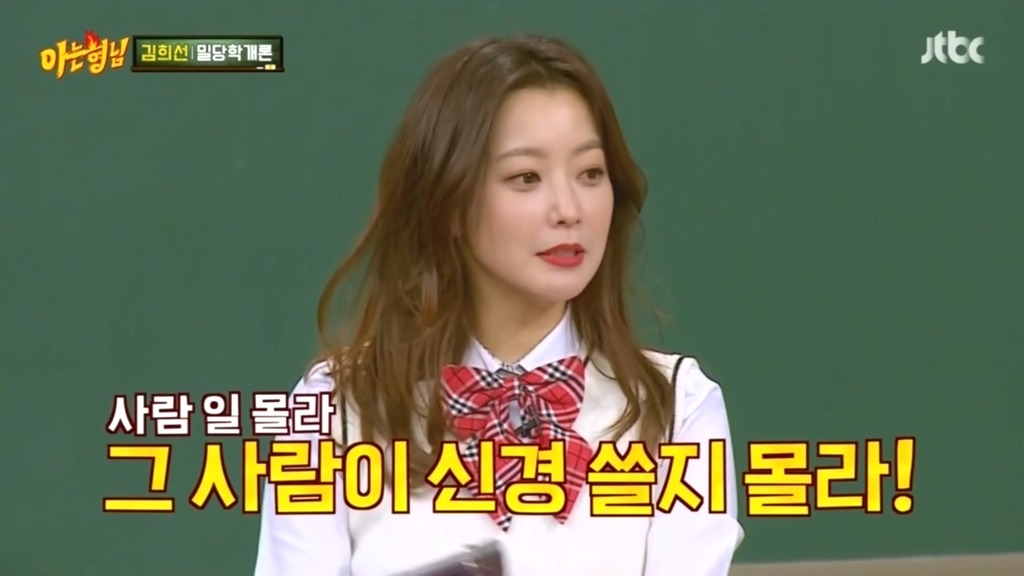 아는형님 김희선만의 밀당 | 인스티즈