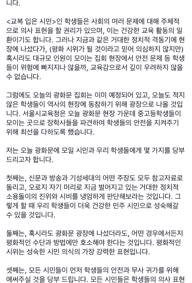"오늘 광화문에 오는 학생들에게 "서울시 교육감이 1시간 전 페북에 쓴 글 | 인스티즈