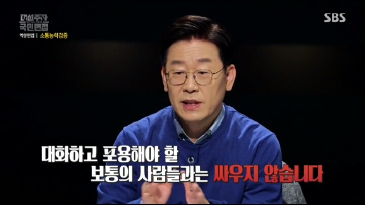 [국민면접] 과격한 이재명의 SNS | 인스티즈