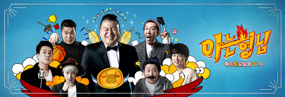 [예능] 50회 기념 아는형님 회차 및 게스트 정리 | 인스티즈