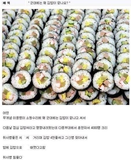 군대에는 왜 김밥이 없나요?.jpeg | 인스티즈