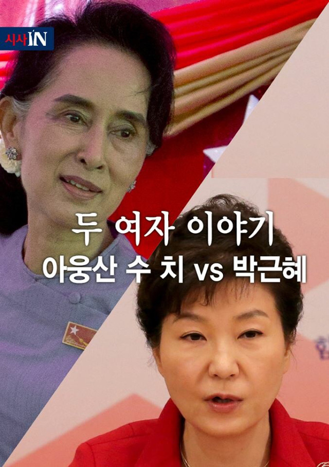 아웅산 수 치 vs 박근혜 | 인스티즈