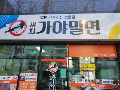 까치가야밀면 이미지