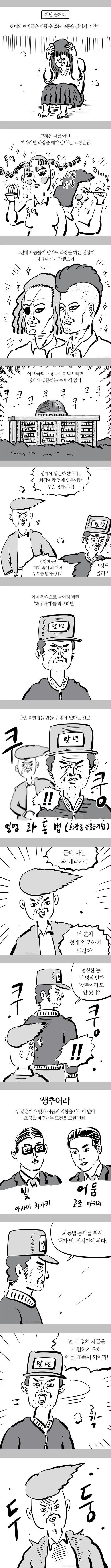 화장하는 남자 난감하는 이말년 | 인스티즈