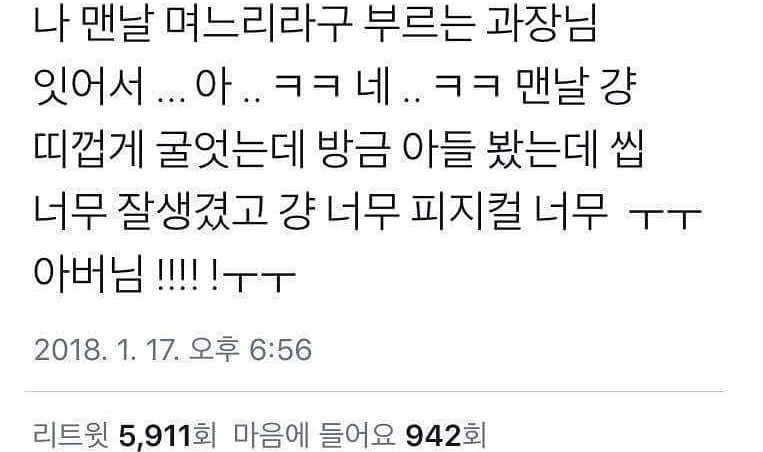 여직원 한테 자꾸 며느리 라고 하는 과장님 | 인스티즈